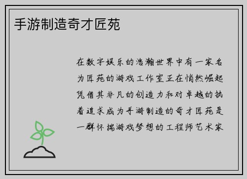 手游制造奇才匠苑