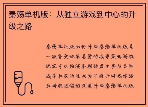 秦殇单机版：从独立游戏到中心的升级之路