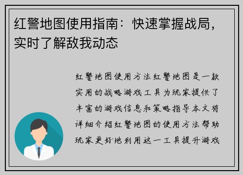 红警地图使用指南：快速掌握战局，实时了解敌我动态
