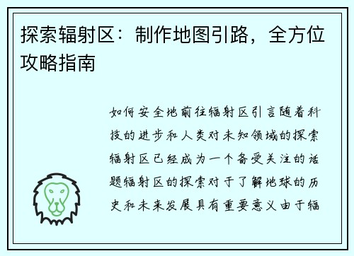 探索辐射区：制作地图引路，全方位攻略指南