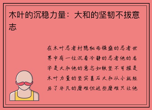 木叶的沉稳力量：大和的坚韧不拔意志