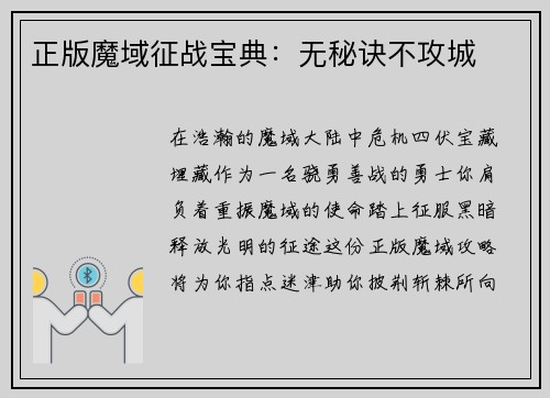 正版魔域征战宝典：无秘诀不攻城