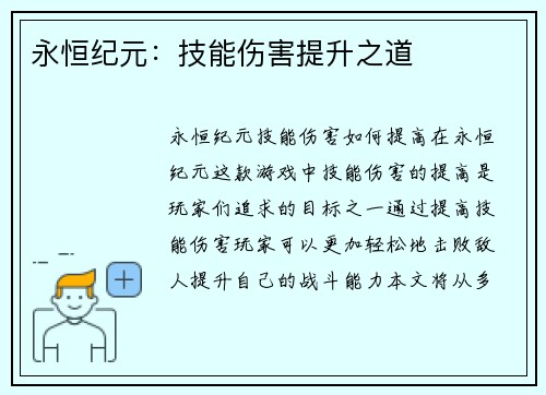 永恒纪元：技能伤害提升之道