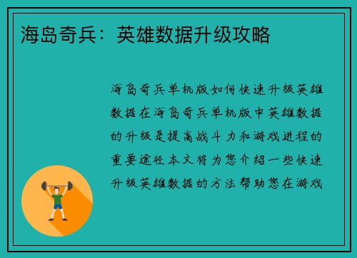 海岛奇兵：英雄数据升级攻略