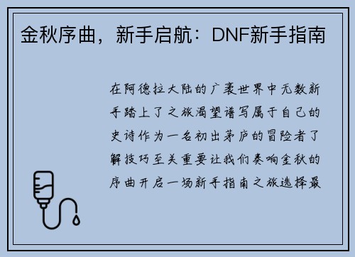 金秋序曲，新手启航：DNF新手指南