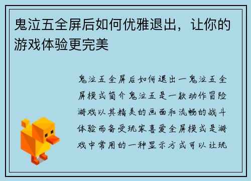 鬼泣五全屏后如何优雅退出，让你的游戏体验更完美
