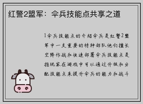 红警2盟军：伞兵技能点共享之道
