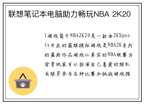 联想笔记本电脑助力畅玩NBA 2K20