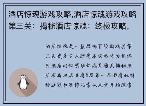 酒店惊魂游戏攻略,酒店惊魂游戏攻略第三关：揭秘酒店惊魂：终极攻略，不怕鬼魅，胆战心惊