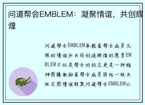 问道帮会EMBLEM：凝聚情谊，共创辉煌