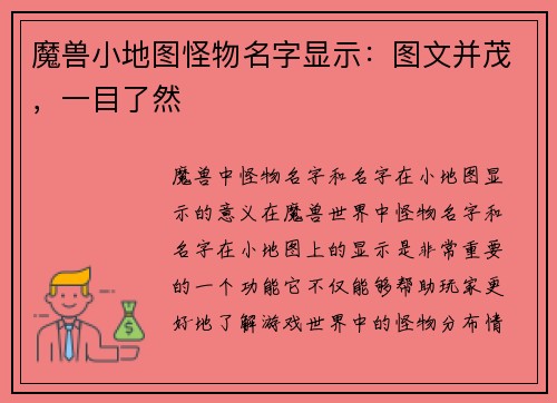 魔兽小地图怪物名字显示：图文并茂，一目了然