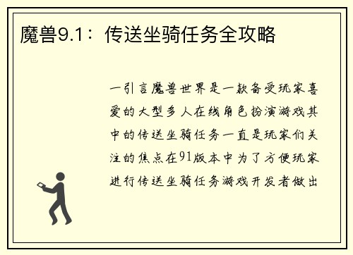 魔兽9.1：传送坐骑任务全攻略