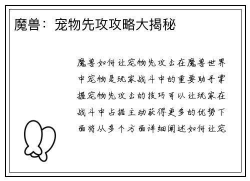 魔兽：宠物先攻攻略大揭秘