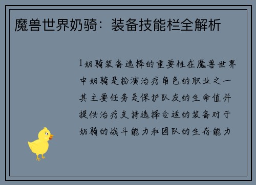 魔兽世界奶骑：装备技能栏全解析