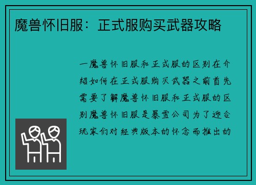 魔兽怀旧服：正式服购买武器攻略