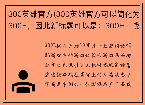 300英雄官方(300英雄官方可以简化为300E，因此新标题可以是：300E：战斗开始！)