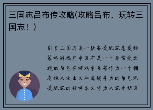 三国志吕布传攻略(攻略吕布，玩转三国志！)