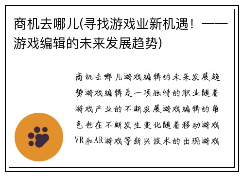 商机去哪儿(寻找游戏业新机遇！——游戏编辑的未来发展趋势)