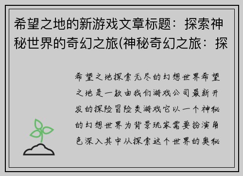 希望之地的新游戏文章标题：探索神秘世界的奇幻之旅(神秘奇幻之旅：探索希望之地的新游戏体验)