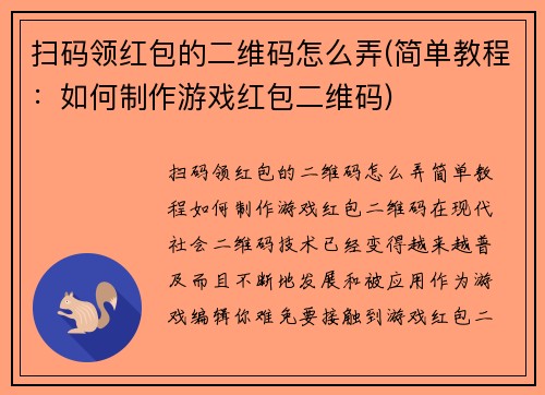 扫码领红包的二维码怎么弄(简单教程：如何制作游戏红包二维码)