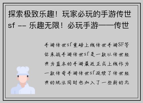 探索极致乐趣！玩家必玩的手游传世sf -- 乐趣无限！必玩手游——传世sf(乐趣升级！传世sf手游必探索！)